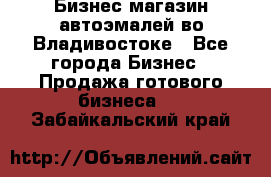 Бизнес магазин автоэмалей во Владивостоке - Все города Бизнес » Продажа готового бизнеса   . Забайкальский край